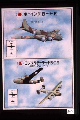 Boeing B-7E (4 engines. 1 vertical rudder.) Consolidated B-24 (English name : Liberator.) [Text in Japanese.]