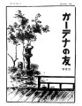 Gadena no tomo ガーデナーの友 = Turf and garden, vol. 3, no. 11