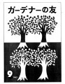 Gadena no tomo ガーデナーの友 = Turf and garden, vol. 8, no. 9