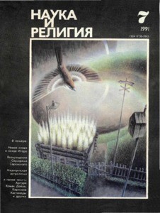Nauka i religiya = Science and religion, 1991, no. 7 (1991 July)