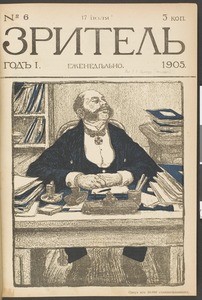 Zritel', vol.1, no.6, July 17, 1905