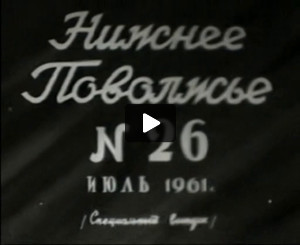 Nizhnee povolzhe = Lower Volga Region, no. 26, 1961