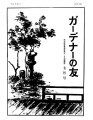 Gadena no tomo ガーデナーの友 = Turf and garden, vol. 10, no. 7