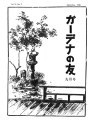 Gadena no tomo ガーデナーの友 = Turf and garden, vol. 3, no. 9