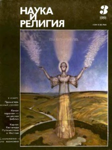 Nauka i religiya = Science and religion, 1991, no. 3 (1991 March)