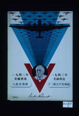 In 1942 America will build 60,000 war planes. In 1943 America will build 125,000 war planes. Franklin D. Roosevelt. [in Chinese]