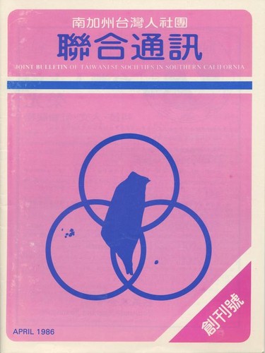 First Issue of Publications of Taiwanese Americans / 台美人刊物的創刊號