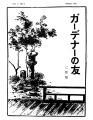 Gadena no tomo ガーデナーの友 = Turf and garden, vol. 5, no. 3
