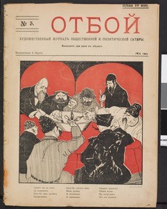 Otboi, no. 3, 1906