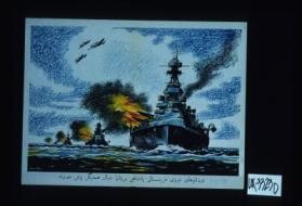 Battleships of the Royal Navy, steaming in line ahead. [in Arabic]