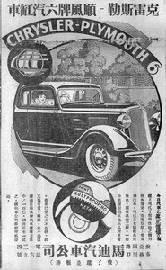 Moody Motors advertisement, China Times 9/2/1934