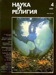 Nauka i religiya = Science and religion, 1989, no. 4 (1989 April)