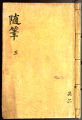汗靑 隨筆 (volume 3)