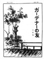 Gadena no tomo ガーデナーの友 = Turf and garden, vol. 5, no. 6