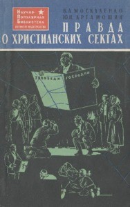 Pravda o khristianskikh sektakh = The truth of the Christian sects, 1963