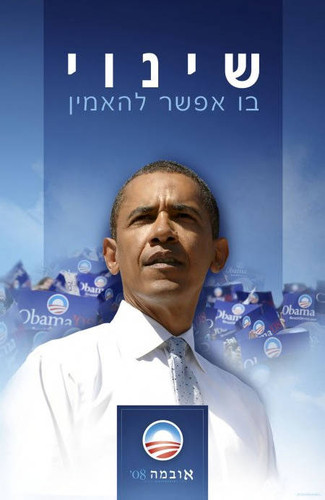 ""Change We Can Believe In"" in Hebrew