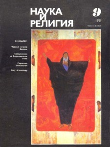 Nauka i religiya = Science and religion, 1991, no. 9 (1991 September)