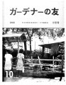 Gadena no tomo ガーデナーの友 = Turf and garden, vol. 11, no. 10