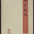 孫子兵法: 银雀山汉墓竹简— Calisphere