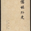 儒林外史— Calisphere