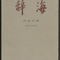 辞海　中華民国57年4月修訂本　上冊・下冊セット 辞海 中華民国57年4月修訂本 上冊・下冊セット - メルカリ