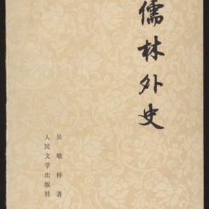 儒林外史— Calisphere
