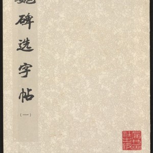 Amazon.co.jp: 陸放翁跋 米南宮法書 十七帖 経折本 検索:碑帖 原