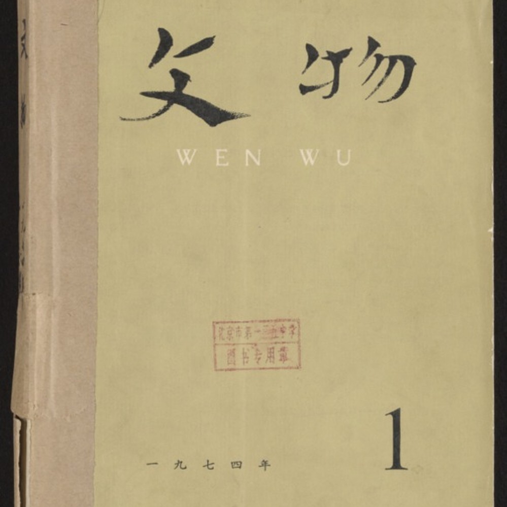文物. 1974, Volume 1-6 — Calisphere