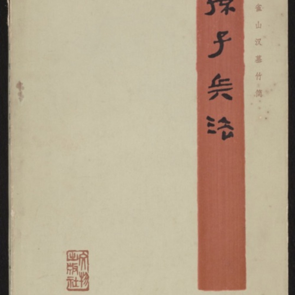 孫子兵法: 银雀山汉墓竹简— Calisphere