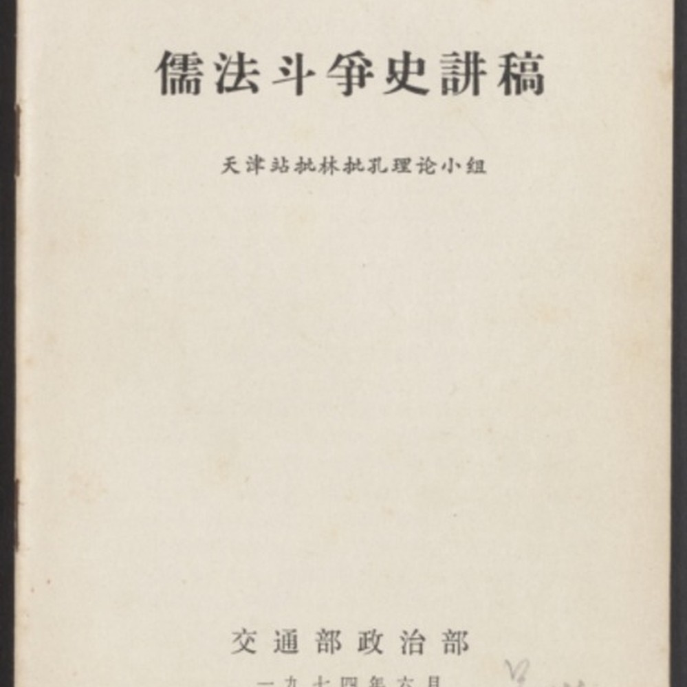 儒法斗争史讲稿— Calisphere