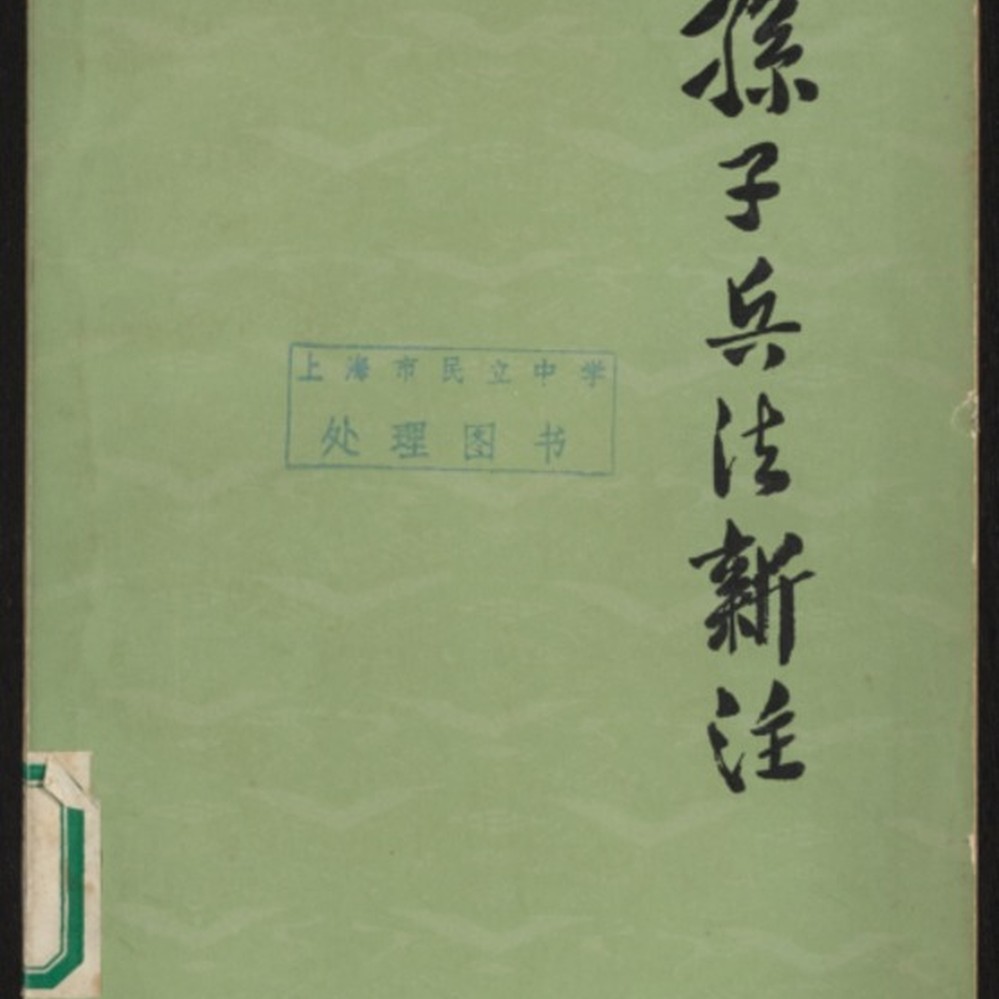 孫子兵法 乾隆御書 竹簡